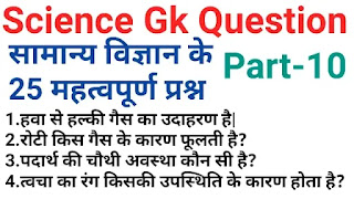 science gk questions in hindi|सामान्य विज्ञान प्रश्न उत्तर REET,RAILWAY,MP POLICE part-10