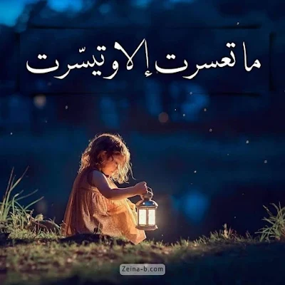 ما تعسرت إلا وتيسرت، اجمل صور للتنزيل السريع للفيس