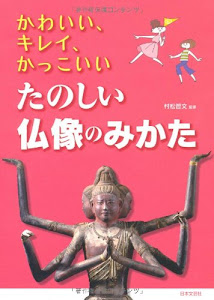 かわいい、キレイ、かっこいい たのしい仏像のみかた