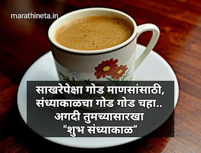 शुभ संध्याकाळ शुभेच्छा | Good Evening Wishes in Marathi