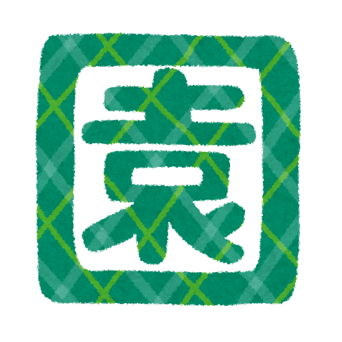 園 のイラスト文字 かわいいフリー素材集 いらすとや 園 のイラスト文字 かわいいフリー素材集 いらすとや