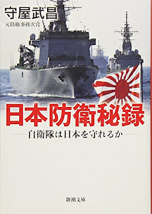 日本防衛秘録: 自衛隊は日本を守れるか (新潮文庫)