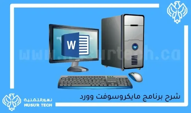 شرح برنامج مايكروسوفت وورد word للمبتدئين 3