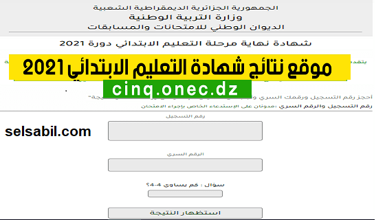 موقع نتائج وكشف النقاط شهادة التعليم الابتدائي 2021 cinq.onec.dz