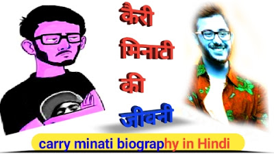 कैरी मिनाटी की जीवनी -  carry minati biography in Hindi