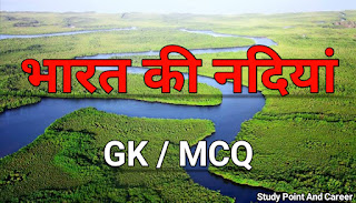 भारत की नदियाँ gk , top mcq indian river | Bharat Ki Nadiya GK Question in Hindi bharat ki nadiya mcq hindi study point and career