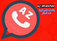 تنزیل تحديث واتساب ازيرا   AZ WhatsApp apk | تحمیل واتس اب ازيرا 2020 آخر إصدار v10.40 ضد الحظر