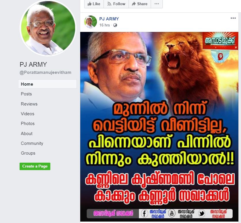 മുന്നിൽ നിന്ന് വെട്ടിയിട്ട് വീണിട്ടില്ല, പിന്നെയാണ് പിന്നിൽ നിന്നും കുത്തിയാൽ’ ; വീണ്ടും ഫേസ്ബുക്ക് പോസ്റ്റുമായി പി.ജെ ആർമി