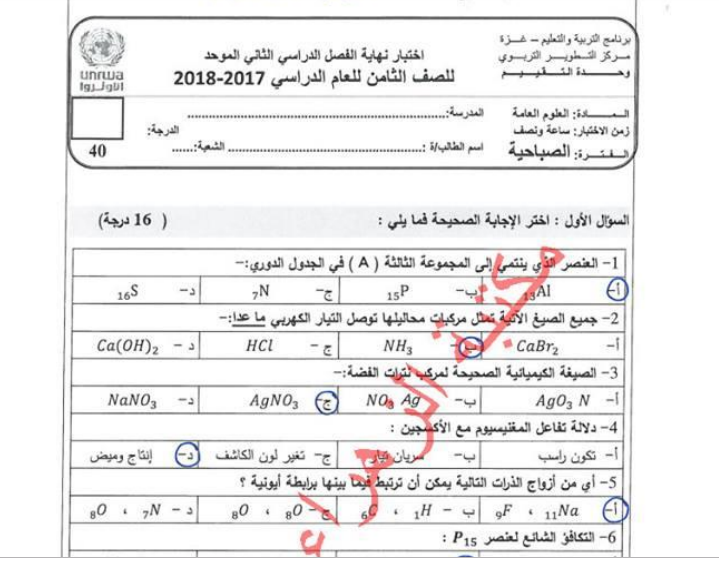 اختبار نهاية الفصل الثاني في العلوم والحياة للصف الثامن صباحي (مجاب) 