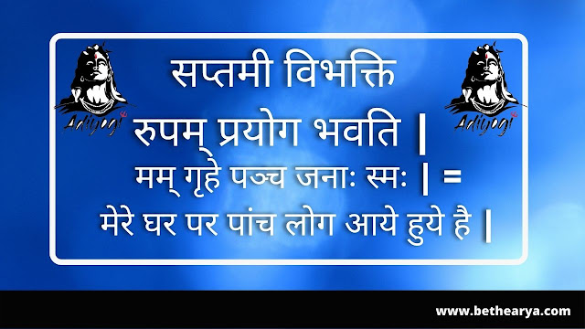 सप्तमी विभक्ति रुपम् प्रयोग भवति |