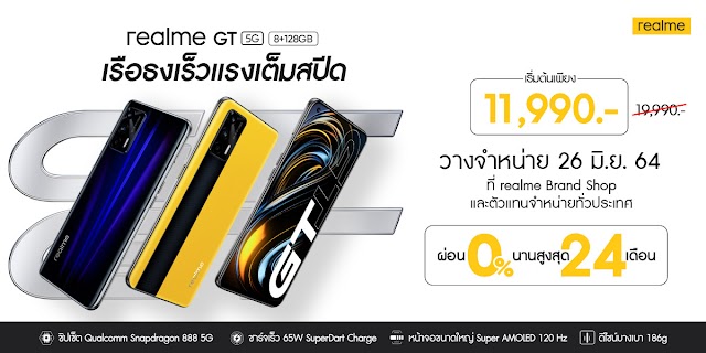 เปิดตัวแล้ว realme GT 5G สมาร์ทโฟนเรือธง ราคาเริ่มต้นเพียง 11,990 บาท วางจำหน่ายพร้อมกันทั่วประเทศในวันที่ 26 มิถุนายนนี้