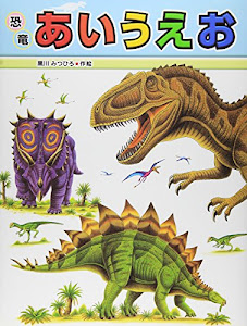 恐竜あいうえお (たたかう恐竜たち)