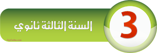 بنك الفروض و الاختبارات 3 ثانوي dzexams 3as