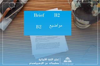 رسالة شكوة في اللغة الألمانية  B2 (شكوة على الأقامة في هوتيل) Beschwerde Brief B2