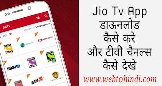 jio tv app download kaise kare aur live tv channels kaise dekhe