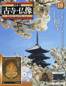 日本の古寺仏像DVDコレクション 19号 (仁和寺) [分冊百科] (DVD付)