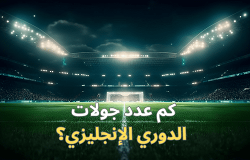 كم عدد جولات الدوري الإنجليزي؟ اكتشف الإجابة الآن
