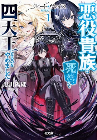Repeat Vice: Akuyaku Kizoku wa Shinitakunai no de Shitennō ni Naru no o Yamemashita