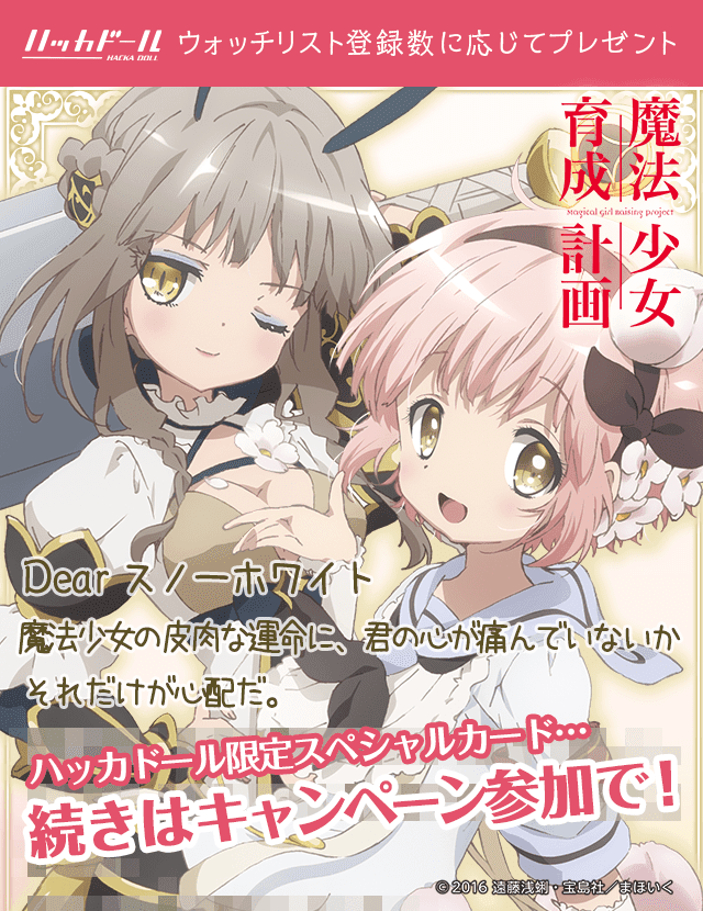 Tvアニメ 魔法少女育成計画 まほいく コラボスタートですっ ハッカドール Hackadoll 公式運営ブログ Tvアニメ 魔法少女育成計画 まほいく コラボスタートですっ ハッカドール Hackadoll 公式運営ブログ