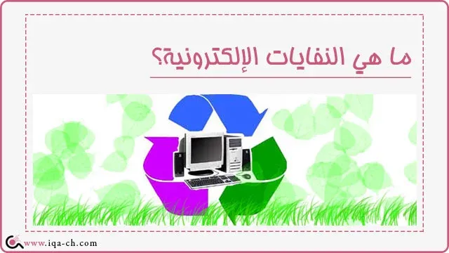ما هي النفايات الإلكترونية؟