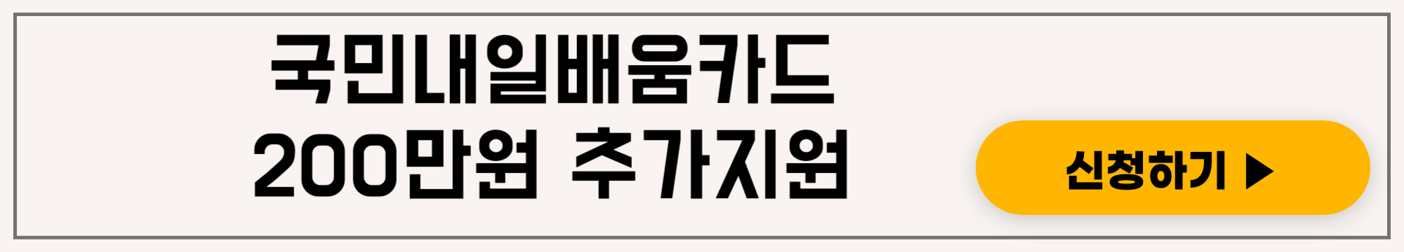 국민내일배움카드 훈련 확대 운영 개정, 취약계층 계좌한도 소진 시 200만원 추가 신청방법