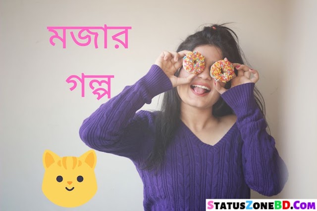 বাংলা মজার ছোটো গল্প Bangla Funny Choto Golpo