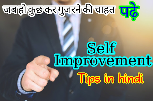 (self improvement tips in hindi, how to improve yourself everyday, self-improvement articles, why is self development important, self development strategies)