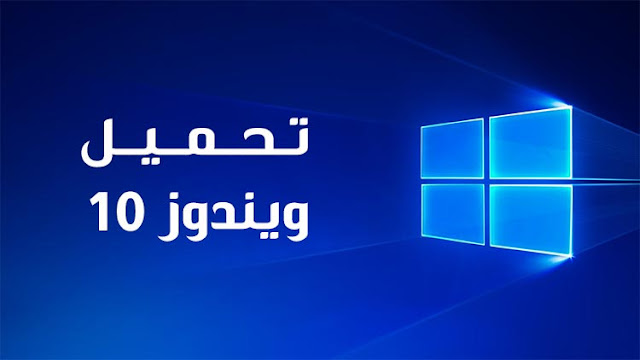 تحميل ويندوز 10 برو اصلي مجانا ايزو windows iso برابط مباشر