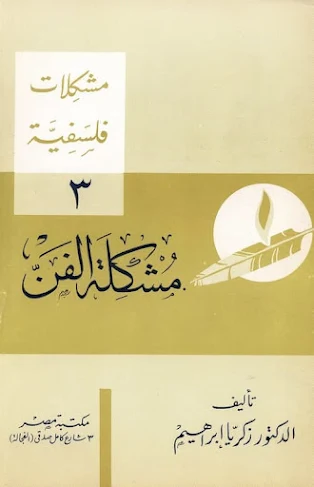 تحميل  مشكلة الفن PDF
