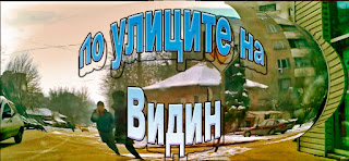 По улиците на Видин- видео