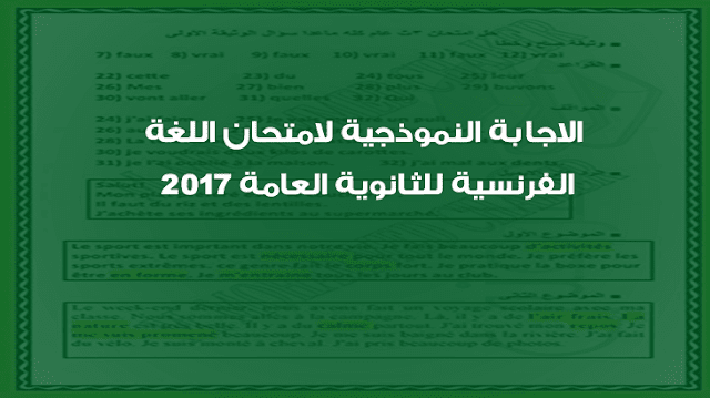 الاجابة النموذجية لامتحان اللغة الفرنسية للثانوية العامة 2017