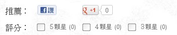 Blogger自訂讀者反應、「讚」、「+1」按鈕（二）
