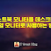 노트북 모니터를 데스크톱 듀얼 모니터로 사용하는 방법