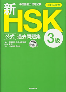 中国語能力認定試験 新HSK公式過去問題集3級 [2013年度版]