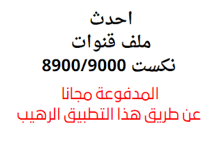 ملف قنوات نكست 8900/9000 بث ارضي 2024