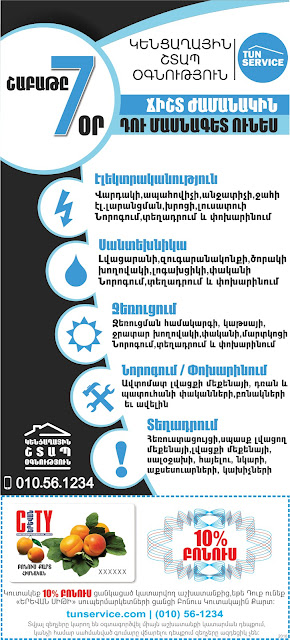 Սանտեխնիկ, էլեկտրիկ, սանտեխնիկայի, էլեկտրականության, ջեռուցման կաթսայի, ջեռուցման համակարգի, կալոնկա, լվացքի մեքենա, լվացքի մեքենայի վերանորոգում, վերանորոգում, տեղադրում, փոխարինում, santexnik, santexnikayi, elektrik, elektrakanutyan, jerucman katsayi, baxi, jerucman hamakargi, lvacqi meqena, lvacqi-meqenayi, lvacqi-meqena-jerucman-santexnikakan-սանտեխնիկական-ծառայություն-երևան-услуги-сантехник-электрик-двери-окна-замки-ереван-отопление-скорая бытовая помощь-тун сервис - tun service-home maintenance services-home repair - yerevan-տուն սերվիս - կենցաղային-շտապ-օգնություն