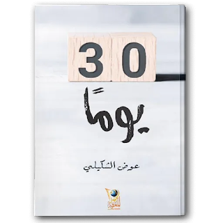 كتاب-30-يومًا-pdf