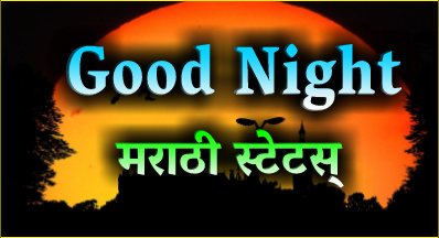 Good night status in marathi