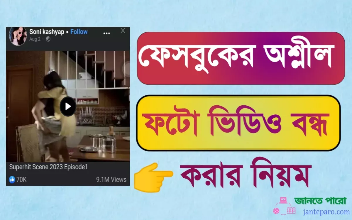 ফেসবুকের অশ্লীল ছবি ও ভিডিও বন্ধ করার নিয়ম