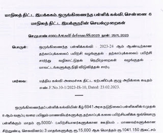 மாணவிகளுக்கு தற்காப்புக்கலைப் பயிற்சி வழங்குதல் - மாநிலத் திட்ட இயக்குநரின் செயல்முறைகள்!!