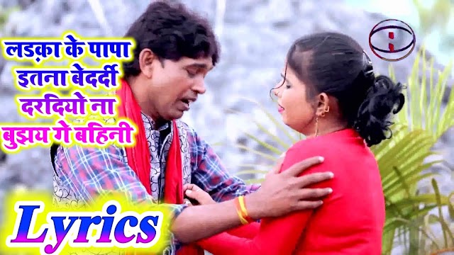 Ladka Ke Papa Itna Bedardi Lyrics - Mithalesh Chauhan