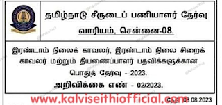 TNUSRB - 3356 இரண்டாம் நிலை காவலர் பணியிடங்கள் அறிவிப்பு - ஆக.,18 முதல் விண்ணப்பிக்கலாம். 