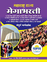 maharashtra mega bharti book, mega bharti 2019, megabharti posts