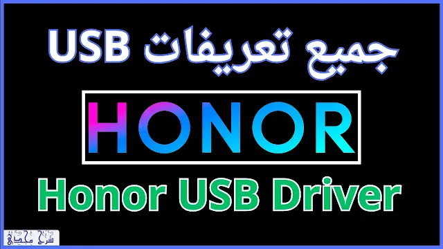 تحميل تعريفات USB الخاص بهواتف Honor - تنزيل Honor USB Driver