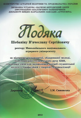 Подяка Шебаніну В'ячеславу Сергійовичу ректору Миколаївського національного аграрного університету за підтримку талановитої, обдарованої молоді, популярізації студентського руху КВН...