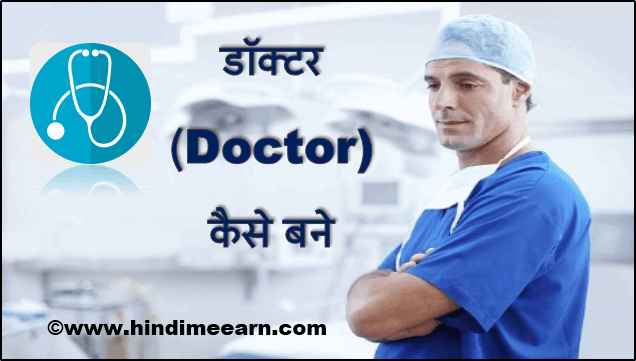 डॉक्टर (Doctor) कैसे बने- MBBS Course Details in Hindi