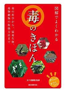 図解でよくわかる毒のきほん: 毒の科学から、猛毒生物、毒物劇物の取扱方法まで (すぐわかるすごくわかる!)