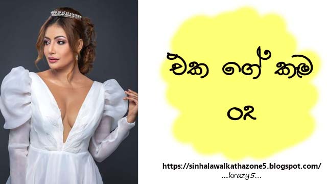 Eka Gee Kama | එක ගේ කෑම 02