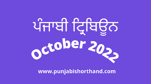 Punjabi Tribune Dictation October 2022