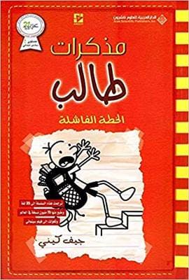 كتاب مذكرات طالب (الخطة الفاشلة)